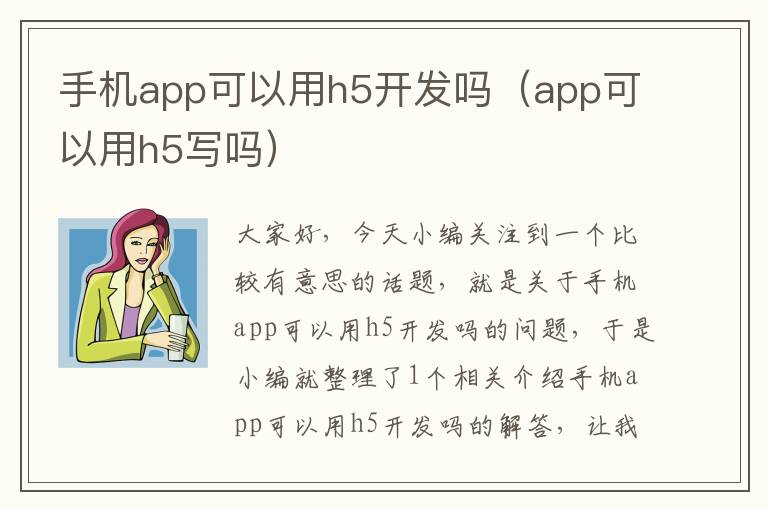 手机app可以用h5开发吗（app可以用h5写吗）