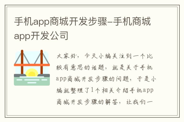 手机app商城开发步骤-手机商城app开发公司