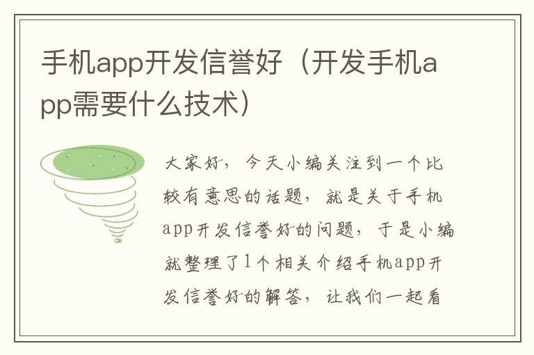 手机app开发信誉好（开发手机app需要什么技术）