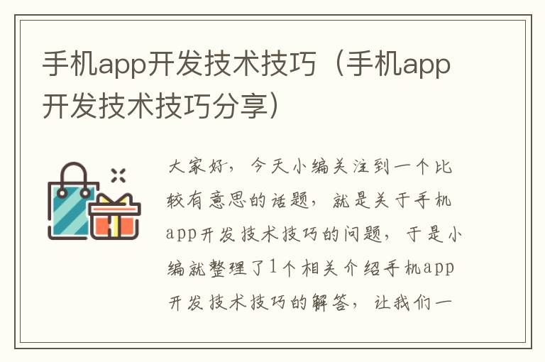 手机app开发技术技巧（手机app开发技术技巧分享）