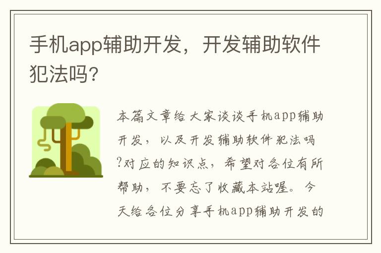 手机app辅助开发，开发辅助软件犯法吗?