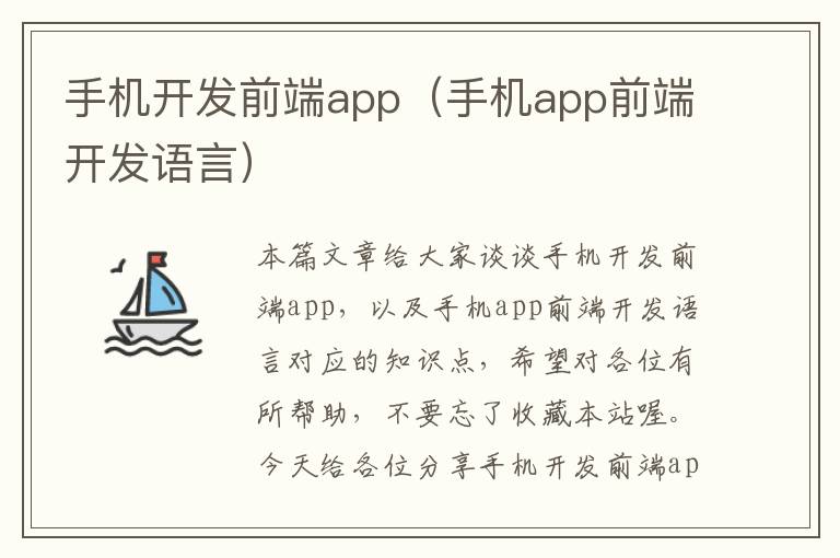 手机开发前端app（手机app前端开发语言）