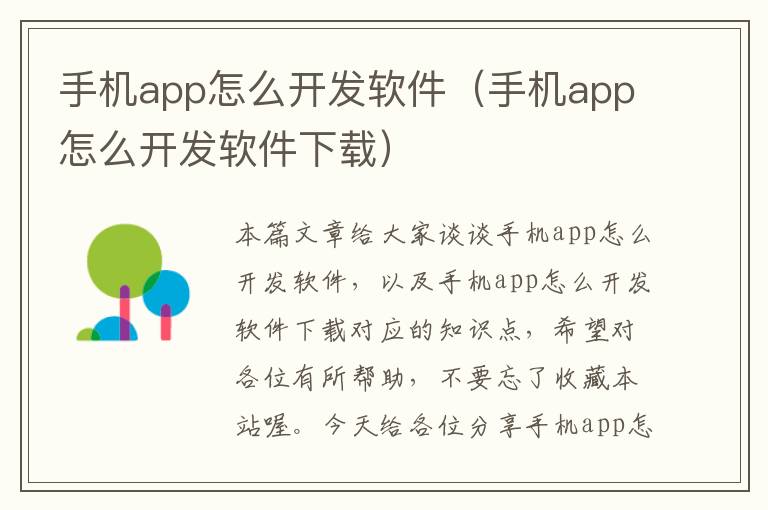 手机app怎么开发软件（手机app怎么开发软件下载）