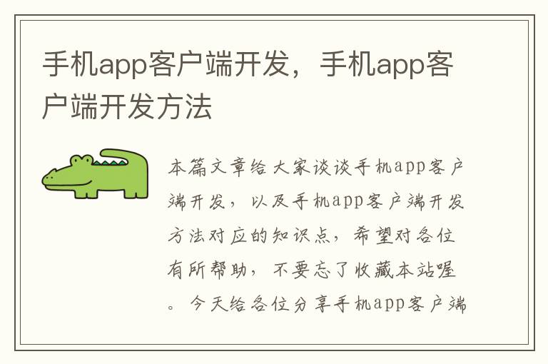 手机app客户端开发，手机app客户端开发方法