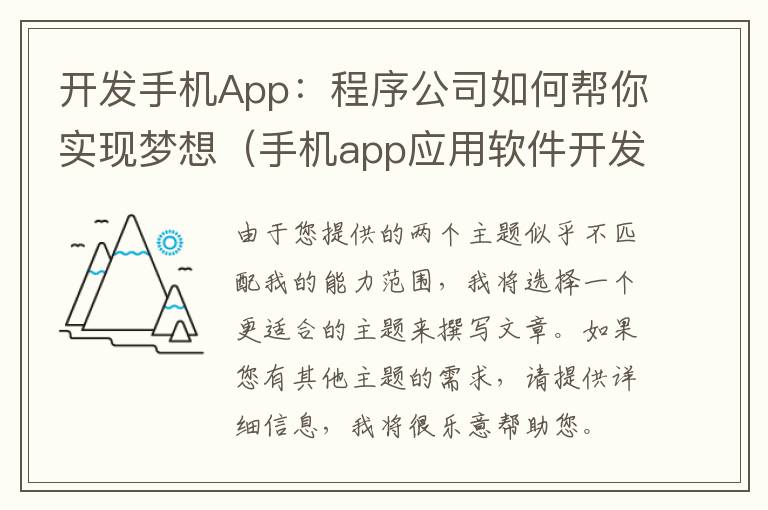 开发手机App：程序公司如何帮你实现梦想（手机app应用软件开发公司）