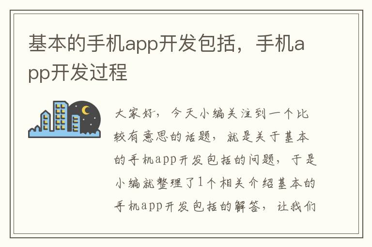 基本的手机app开发包括，手机app开发过程