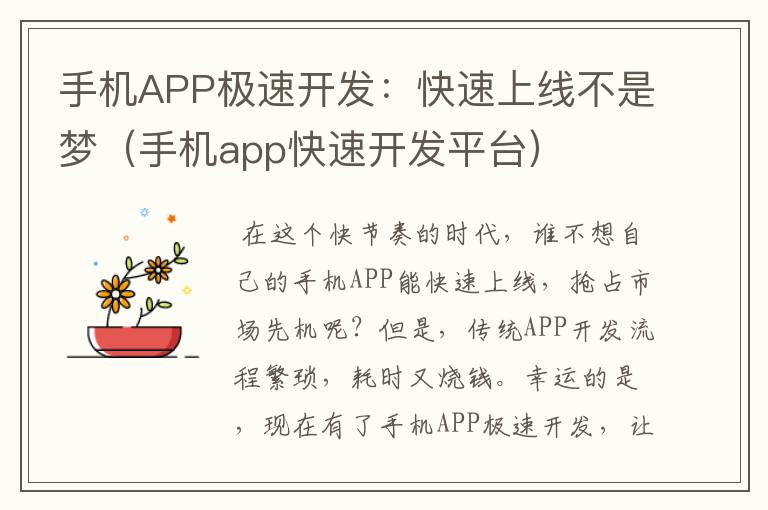 手机APP极速开发：快速上线不是梦（手机app快速开发平台）