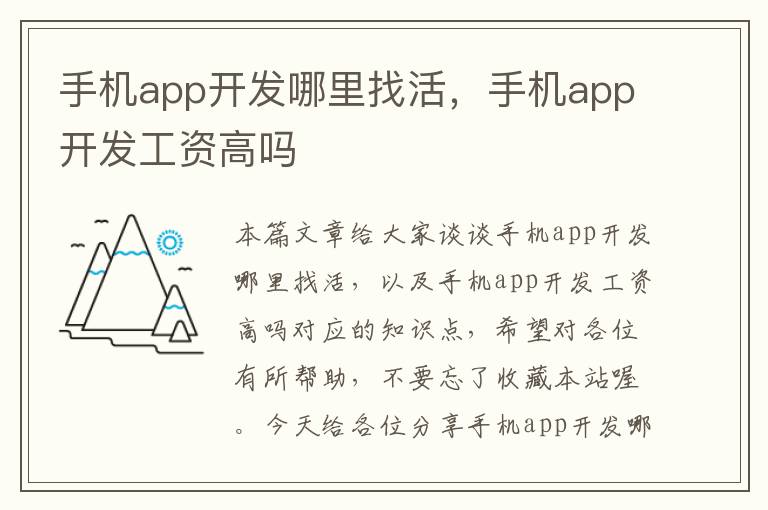 手机app开发哪里找活，手机app开发工资高吗