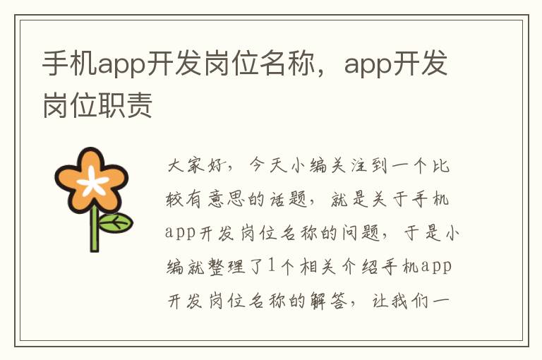 手机app开发岗位名称，app开发岗位职责