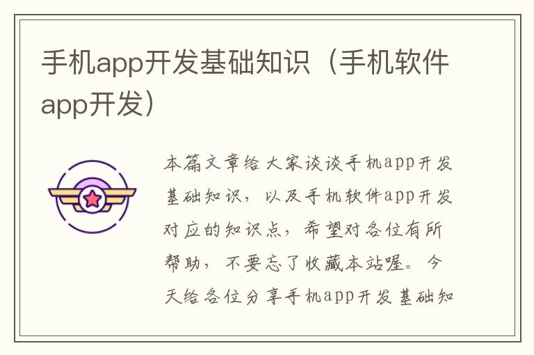 手机app开发基础知识（手机软件app开发）