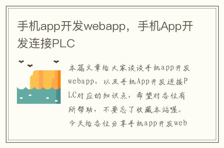 手机app开发webapp，手机App开发连接PLC