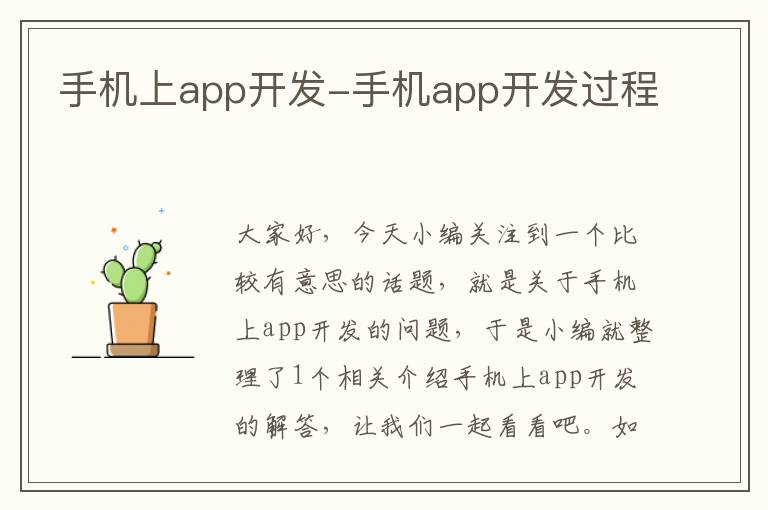 手机上app开发-手机app开发过程