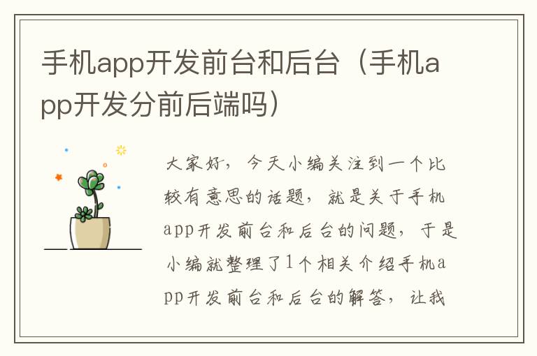 手机app开发前台和后台（手机app开发分前后端吗）