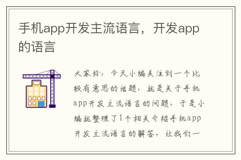 手机app开发主流语言，开发app的语言