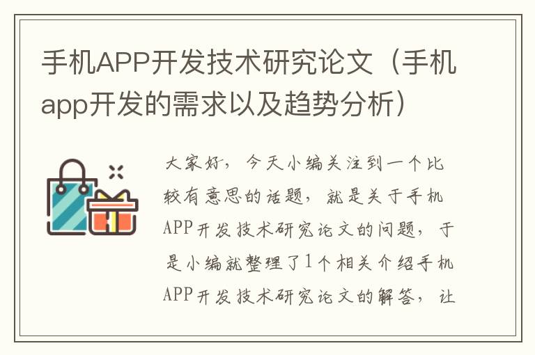 手机APP开发技术研究论文（手机app开发的需求以及趋势分析）