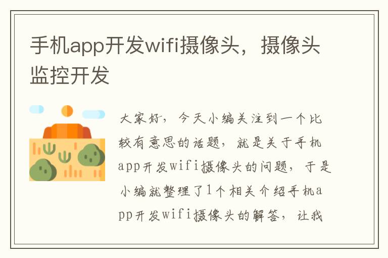 手机app开发wifi摄像头，摄像头监控开发