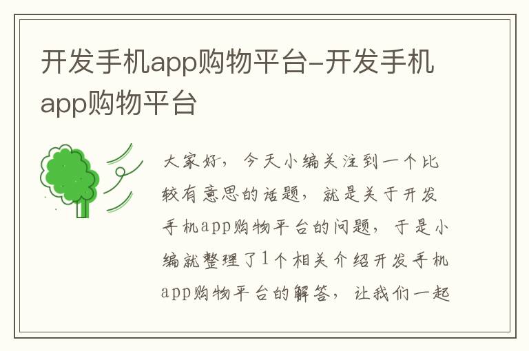 开发手机app购物平台-开发手机app购物平台