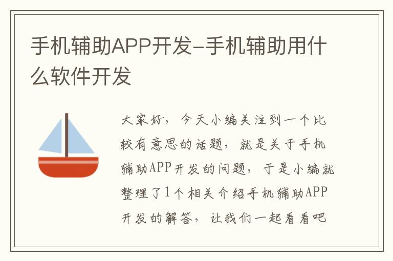 手机辅助APP开发-手机辅助用什么软件开发