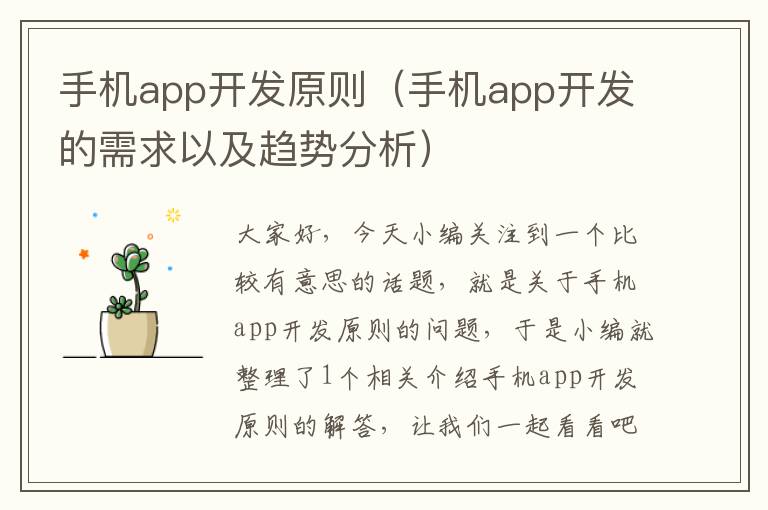 手机app开发原则（手机app开发的需求以及趋势分析）