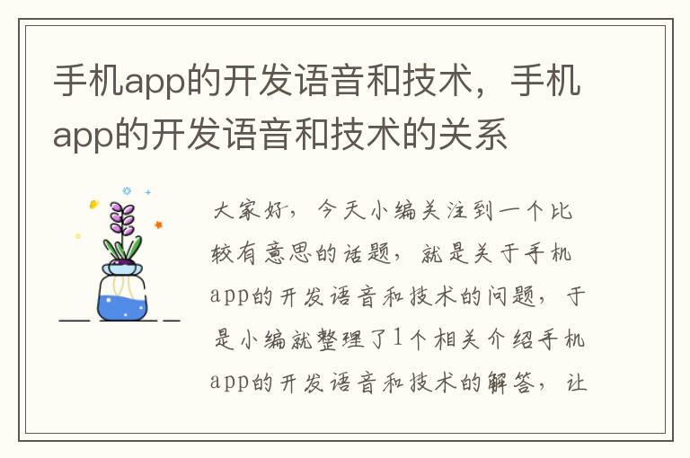 手机app的开发语音和技术，手机app的开发语音和技术的关系