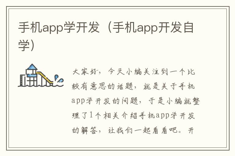 手机app学开发（手机app开发自学）