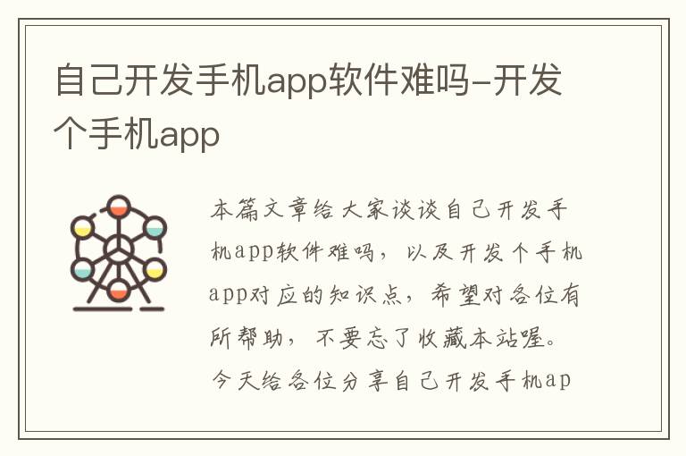 自己开发手机app软件难吗-开发个手机app