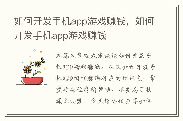 如何开发手机app游戏赚钱，如何开发手机app游戏赚钱