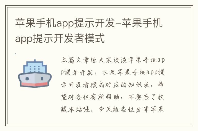 苹果手机app提示开发-苹果手机app提示开发者模式