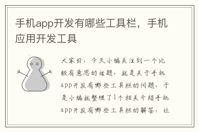 手机app开发有哪些工具栏，手机应用开发工具