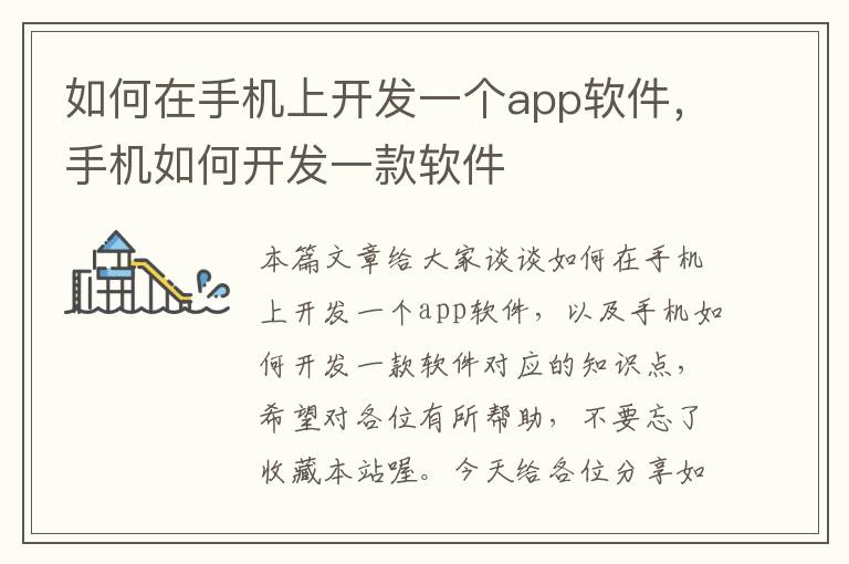 如何在手机上开发一个app软件，手机如何开发一款软件