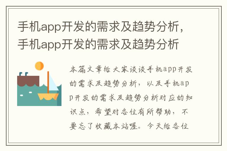 手机app开发的需求及趋势分析，手机app开发的需求及趋势分析