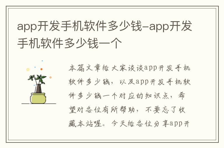 app开发手机软件多少钱-app开发手机软件多少钱一个