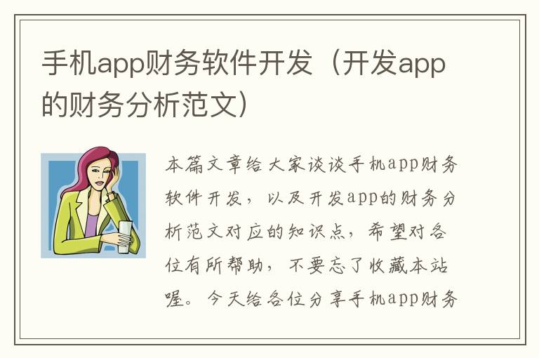 手机app财务软件开发（开发app的财务分析范文）