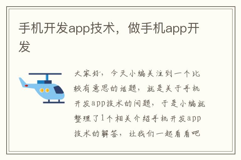 手机开发app技术，做手机app开发