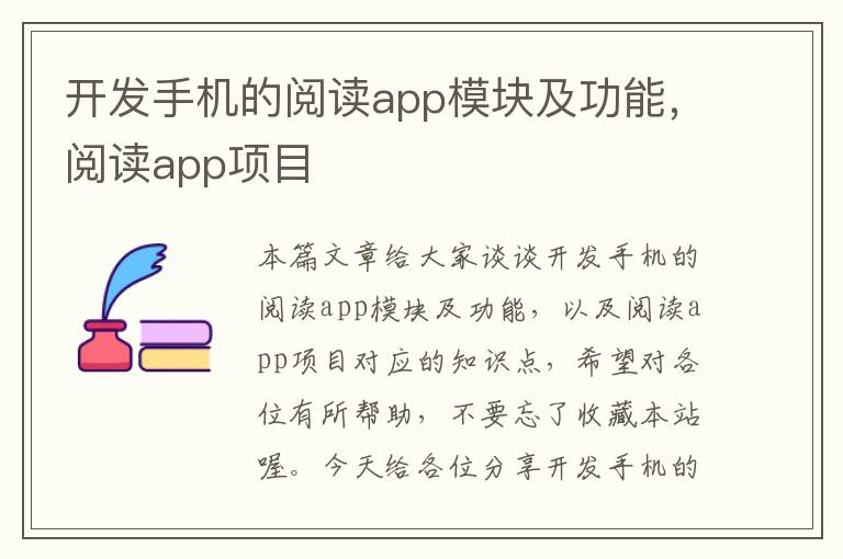 开发手机的阅读app模块及功能，阅读app项目