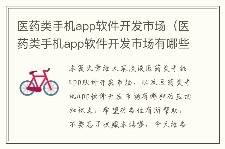 医药类手机app软件开发市场（医药类手机app软件开发市场有哪些）