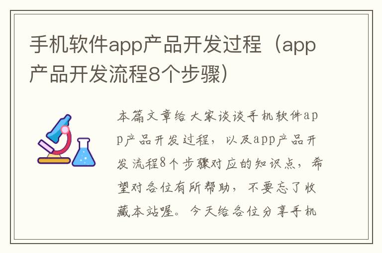 手机软件app产品开发过程（app产品开发流程8个步骤）