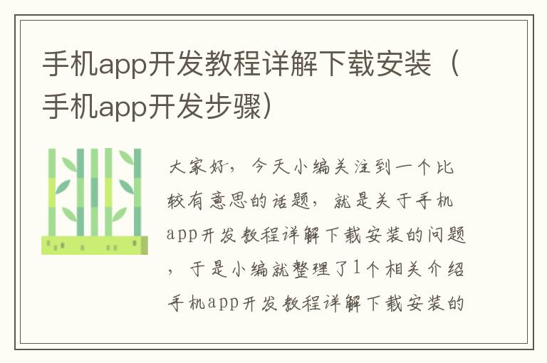 手机app开发教程详解下载安装（手机app开发步骤）