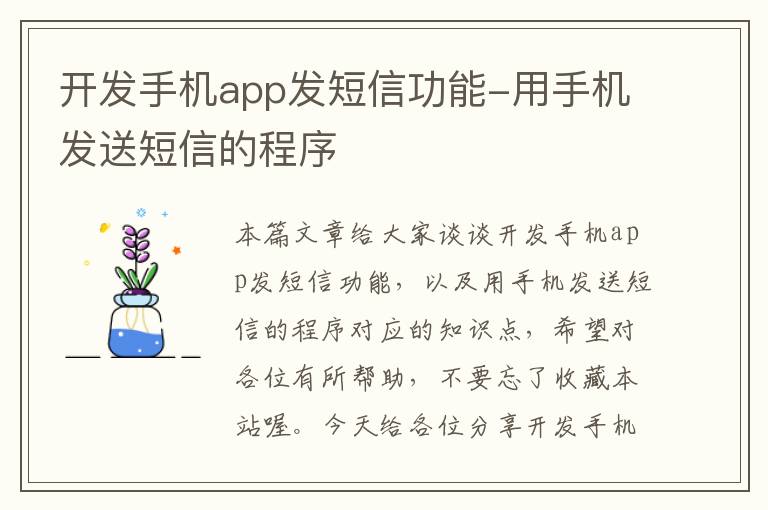 开发手机app发短信功能-用手机发送短信的程序