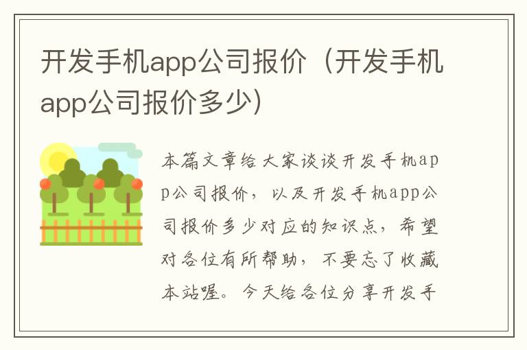 开发手机app公司报价（开发手机app公司报价多少）