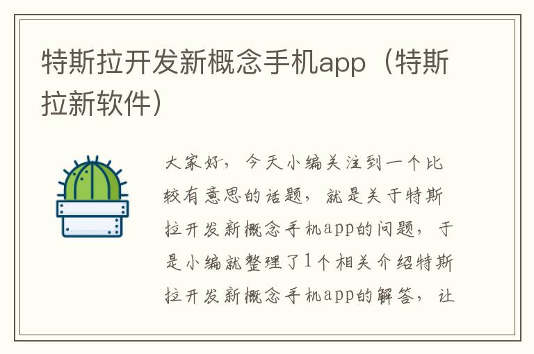 特斯拉开发新概念手机app（特斯拉新软件）