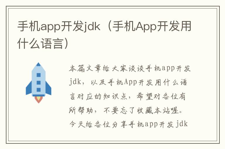 手机app开发jdk（手机App开发用什么语言）