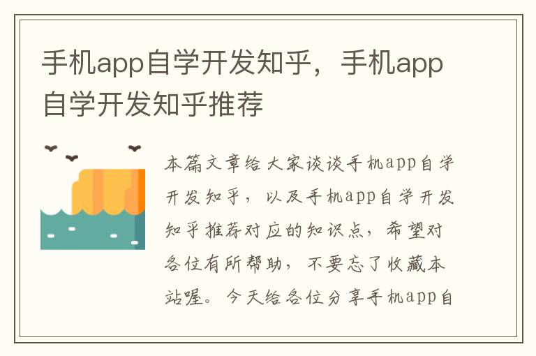 手机app自学开发知乎，手机app自学开发知乎推荐