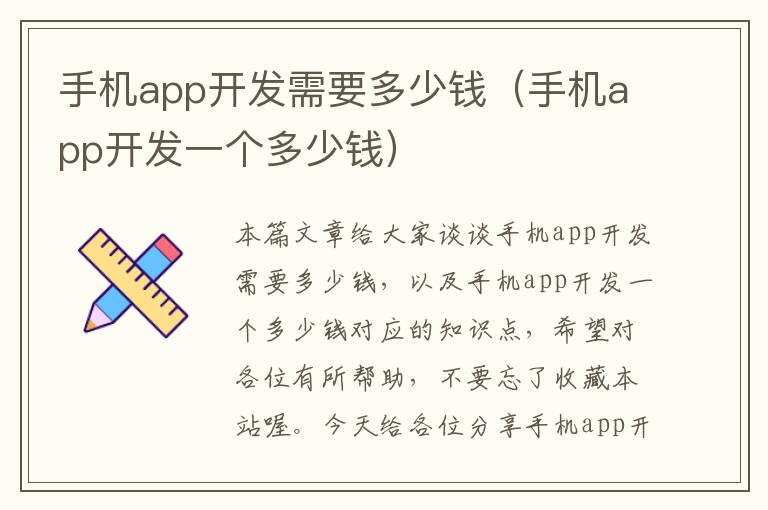 手机app开发需要多少钱（手机app开发一个多少钱）