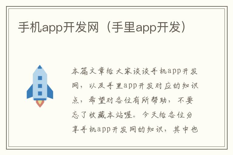 手机app开发网（手里app开发）