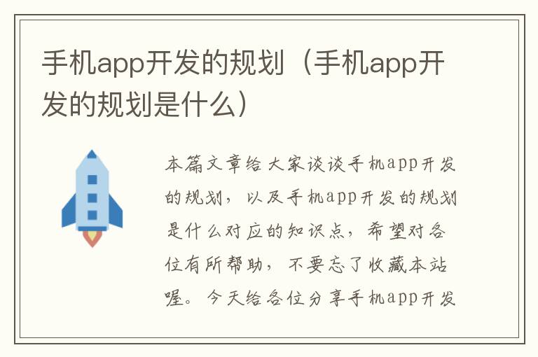 手机app开发的规划（手机app开发的规划是什么）