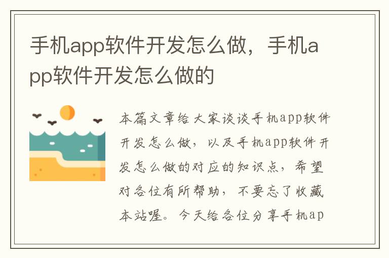 手机app软件开发怎么做，手机app软件开发怎么做的