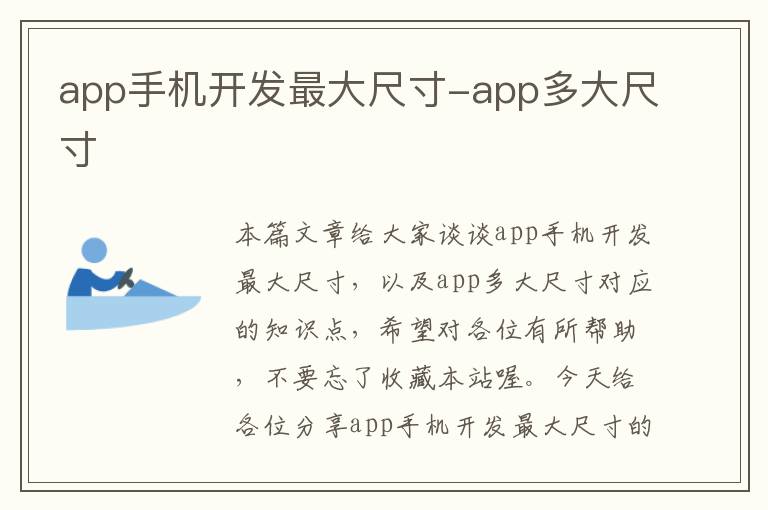 app手机开发最大尺寸-app多大尺寸