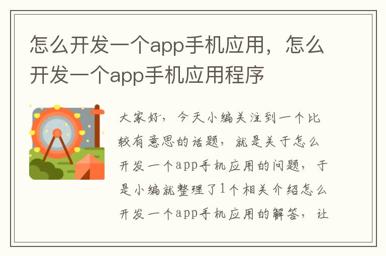 怎么开发一个app手机应用，怎么开发一个app手机应用程序