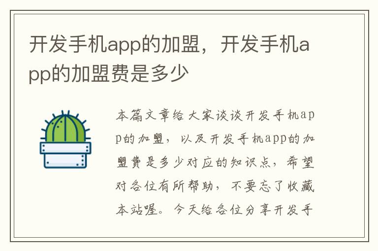 开发手机app的加盟，开发手机app的加盟费是多少